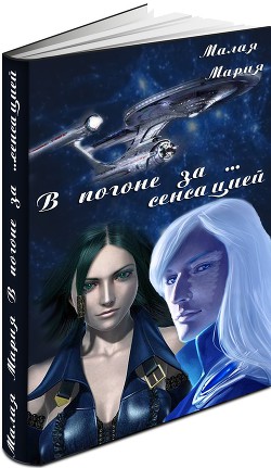 Читать онлайн книгу В погоне за… сенсацией (СИ) автор Малая Мария Книга В погоне за… сенсацией (СИ)